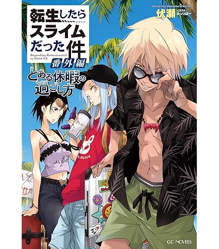 Amazon.co.jp: 転生したらスライムだった件 23 描き下ろし