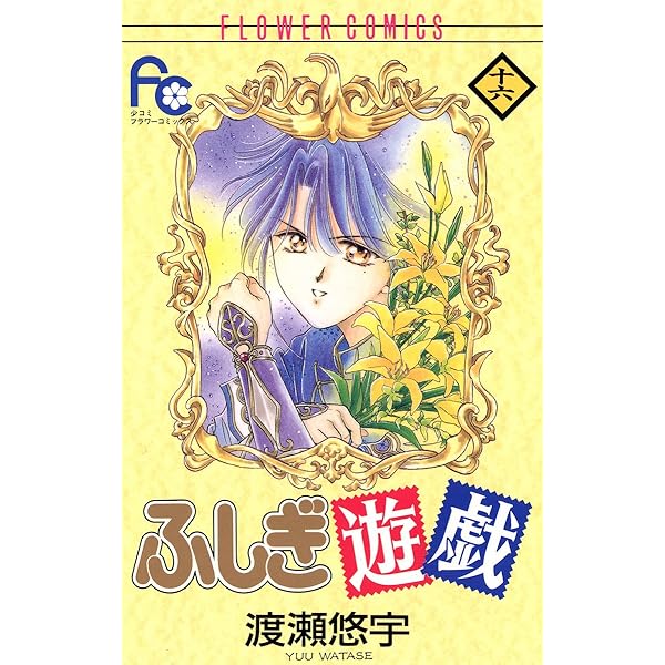 ふしぎ遊戯（11） (フラワーコミックス) | 渡瀬悠宇 | 少女マンガ