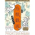 決定版 鳥獣戯画のすべて