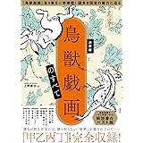 決定版 鳥獣戯画のすべて