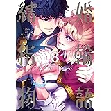 結婚指輪物語 8巻 (デジタル版ビッグガンガンコミックス)