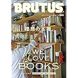 BRUTUS(ブルータス) 2024年 1月15日号 No.999[理想の本棚。]
