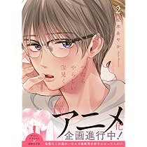 Amazon.co.jp: 三ツ矢先生の計画的な餌付け。(1) (ぶんか社コミックス