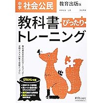教科書ぴったりトレーニング 中学 公民 教育出版版 | 新興出版社 |本