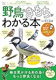 野鳥のきもちがわかる本 (TJMOOK)