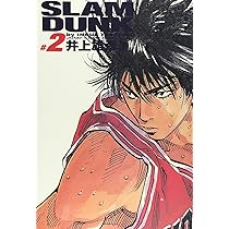 Amazon.co.jp: SLAM DUNK 完全版 1 (ジャンプコミックス デラックス  