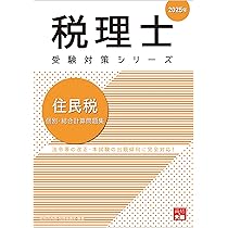 2025 大原 所得税法 計算問題集 税理士試験 税理士 所得税法 個別計算問題集 2025年 (税理士受験対策