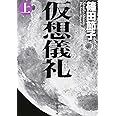 仮想儀礼（上） (新潮文庫)