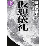 仮想儀礼（上） (新潮文庫)