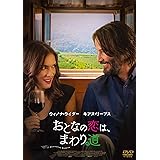おとなの恋は、まわり道 [DVD]