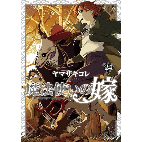 漫画　魔法使いの嫁 1〜21巻セット ヤマザキコレ Amazon.co.jp: 魔法使いの嫁 21 (ブシロードコミックス) eBook