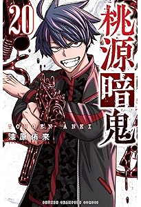 Amazon.co.jp: 桃源暗鬼 18 (18) (少年チャンピオンコミックス) : 漆原