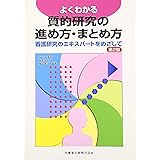 よくわかる質的研究の進め方・まとめ方第2版看護研究のエキスパートをめざして