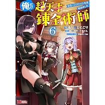 俺だけ超天才錬金術師 ゆる～いアトリエ生活始めました(6) (モンスター