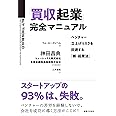 「買収起業」完全マニュアル ベンチャー立上げリスクを回避する「新・起業法」