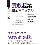 「買収起業」完全マニュアル ベンチャー立上げリスクを回避する「新・起業法」