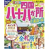 まっぷる 四国八十八か所 お遍路の旅 (まっぷるマガジン四国)