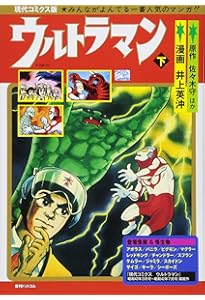 Amazon.co.jp: 現代コミクス版ウルトラマン [コミック] 全2巻 新品