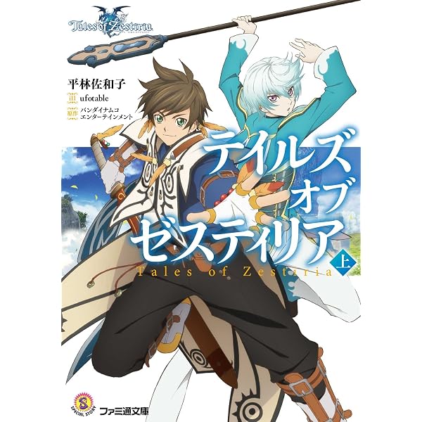 Amazon.co.jp: テイルズ オブ ゼスティリア 導きの刻(1): IDコミックス