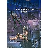 アオイホノオ（２９） (ゲッサン少年サンデーコミックス)