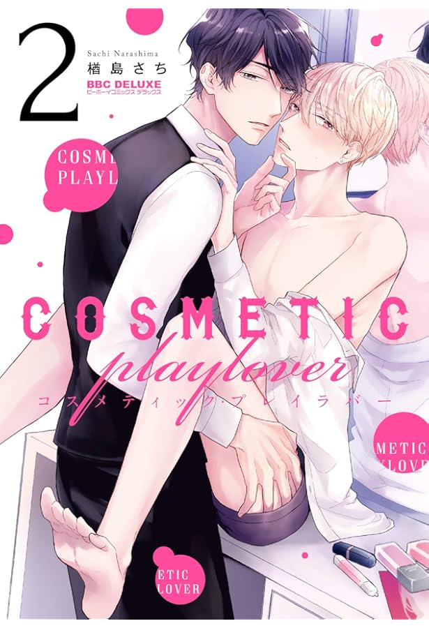 Amazon.co.jp: コスメティック・プレイラバー (ビーボーイコミックス