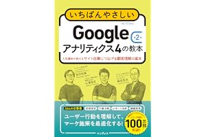 いちばんやさしいGoogleアナリティクス4の教本 第2版 人気講師が教えるサイト改善につなげる顧客理解の基本