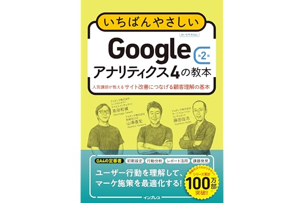 いちばんやさしいGoogleアナリティクス4の教本 第2版 人気講師が教えるサイト改善につなげる顧客理解の基本