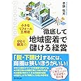 小さなリフォーム工務店・ひとり親方の 徹底して地域密着で儲ける経営 (DOBOOKS)
