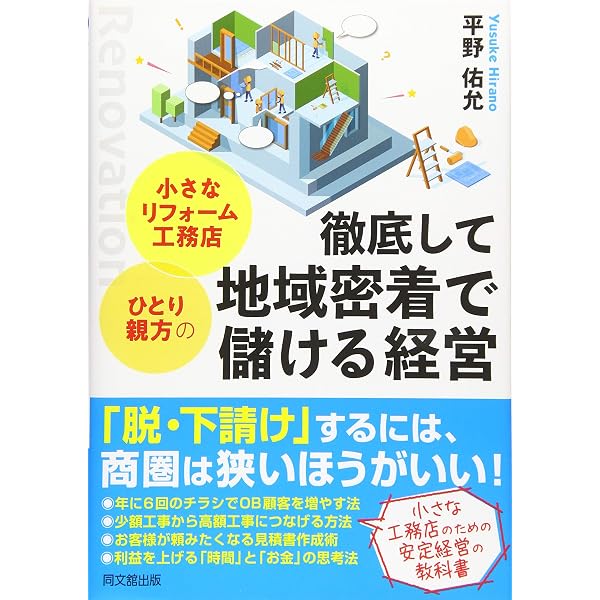 【中古】 発想する工務店経営 DXで生産性最大化、少数精鋭で高収益! 地域№1工務店の「圧倒的に実践