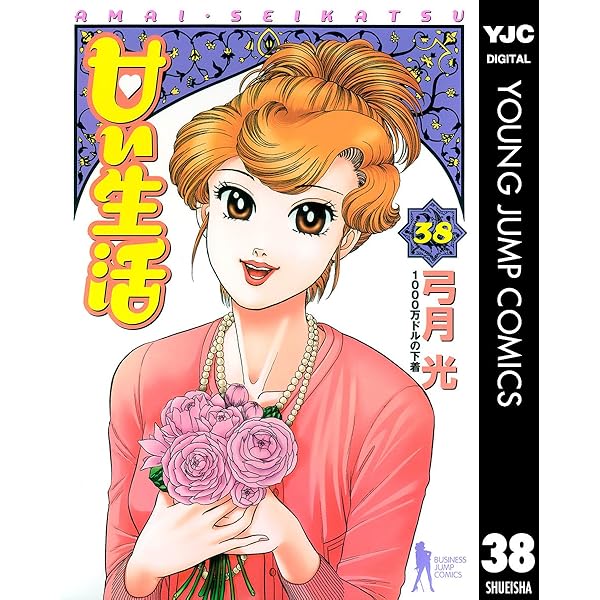 甘い生活 コミック 1-40巻セット (ヤングジャンプコミックス) khxv5rg 甘い生活 コミック 1-40巻セット (ヤングジャンプコミックス