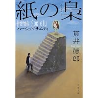 Amazon.co.jp: 悪党たちは千里を走る (幻冬舎文庫 ぬ 1-3) : 貫井 徳郎: 本