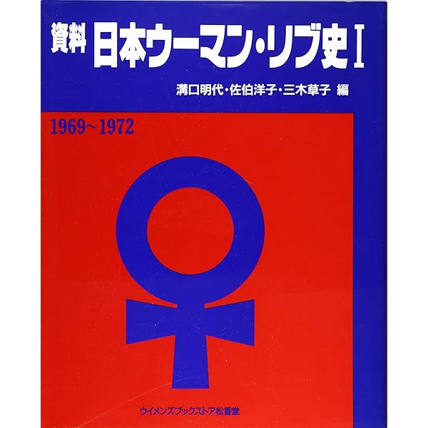 資料日本ウーマンリブ史Ⅲ | 溝口明代'・佐伯洋子・三木草子編 |本