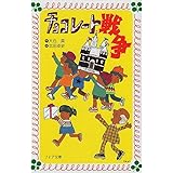 チョコレ-ト戦争 (フォア文庫 B)