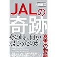 JALの奇跡 (稲盛和夫の善き思いがもたらしたもの)