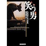 笑う男 (創元推理文庫)