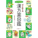 キャラでわかる!はじめての漢方薬図鑑