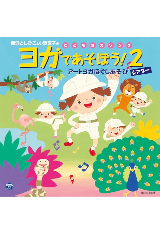 Amazon.co.jp: ヨガであそぼう!2: アートヨガ ほぐしあそびシアター