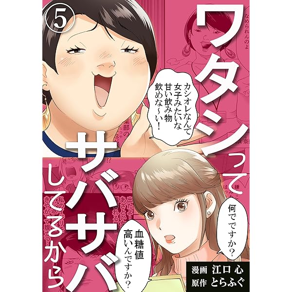Amazon.co.jp: ワタシってサバサバしてるから(4) (コミック