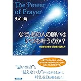 The Power of Prayer なぜ、あの人の願いはいつも叶うのか？