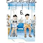 ひらやすみ(6) (ビッグコミックス)