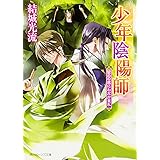 少年陰陽師 留めの底にわだかまれ (角川ビーンズ文庫)