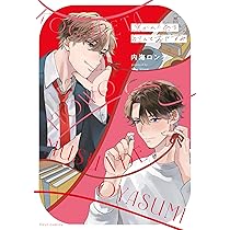 Amazon.co.jp: 焦がれた糸を結んでおやすみ (フルールコミックス