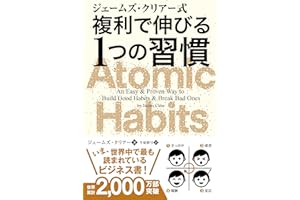 ジェームズ・クリアー式 複利で伸びる1つの習慣 (フェニックスシリーズ)