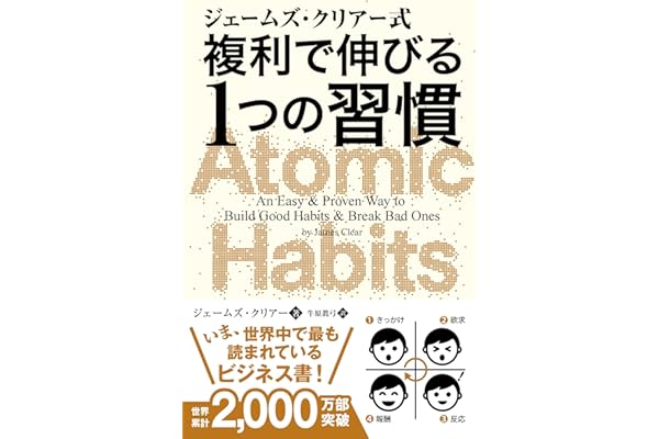 ジェームズ・クリアー式 複利で伸びる1つの習慣 (フェニックスシリーズ)