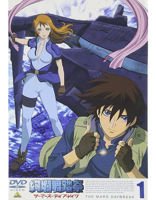 Amazon.co.jp: 絢爛舞踏祭 ザ・マーズ・デイブレイク 2 [DVD] : 関智一