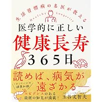 医学的に正しい健康長寿365日――生活習慣病の名医が教える | 玉谷 実
