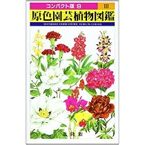 原色園芸植物図鑑 3 (コンパクト版 9) |本 | 通販 | Amazon