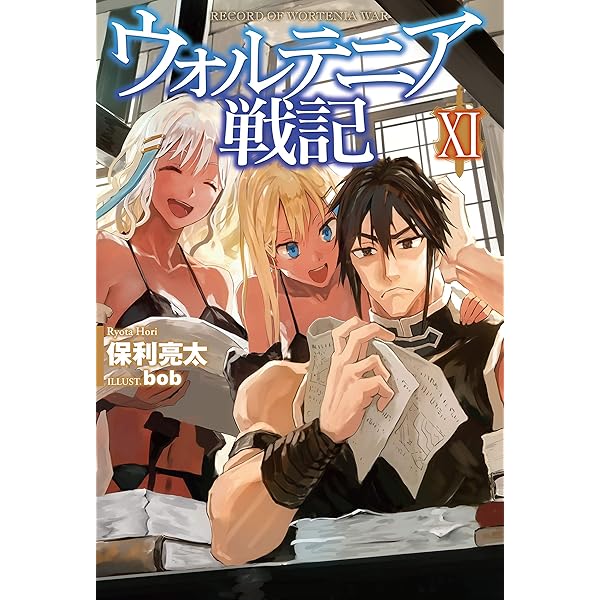 Amazon.co.jp: ウォルテニア戦記XII (HJノベルス) 電子書籍: 保利