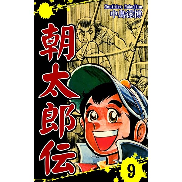 Amazon.co.jp: 朝太郎伝（11） eBook : 中島徳博: Kindleストア