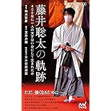 【電子版限定 本文カラー写真】藤井聡太の軌跡　～400年に１人の天才はいかにして生まれたか～